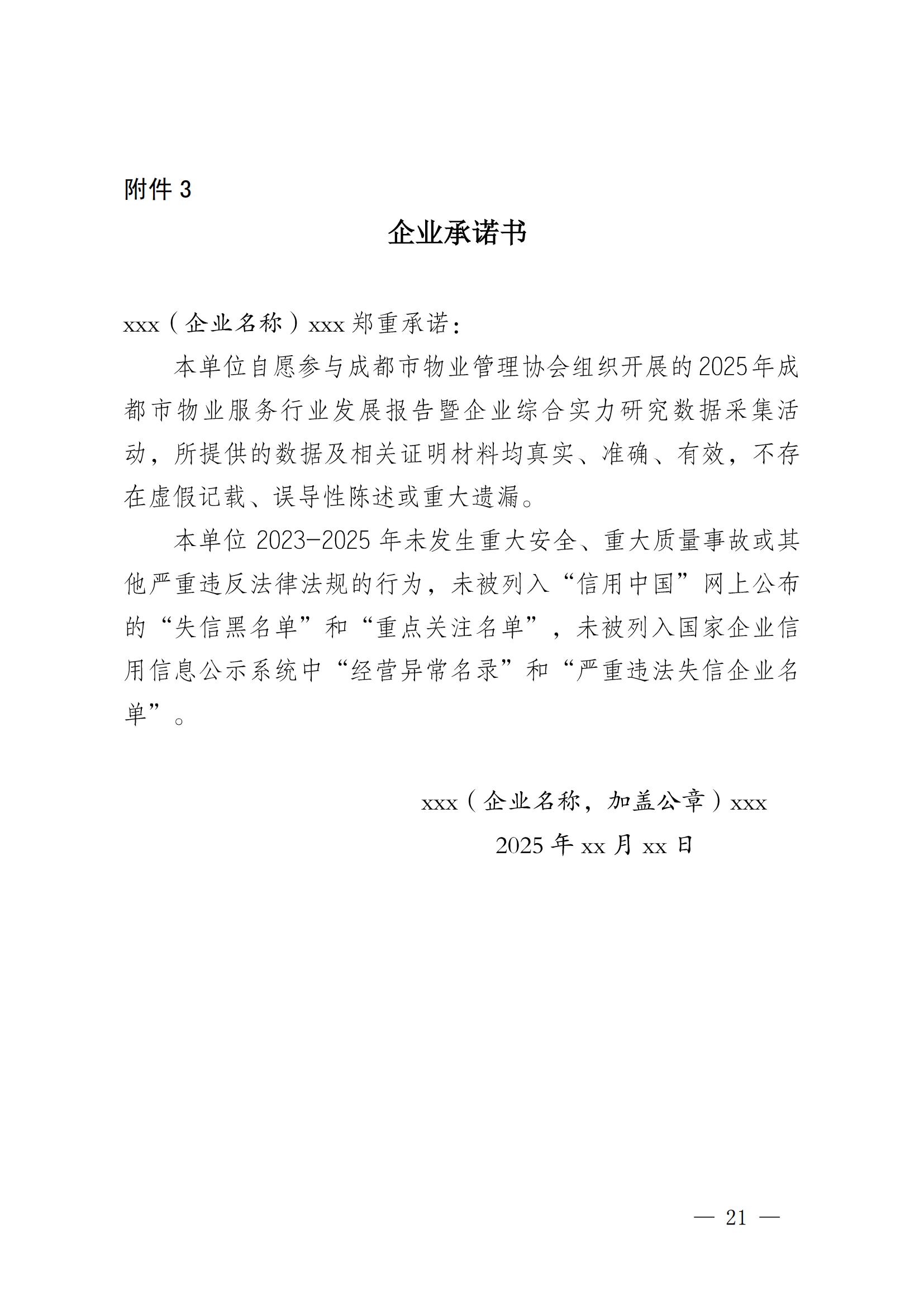 成物协发〔2025〕20号（关于开展2025年成都市物业服务行业发展报告暨企业综合实力研究数据采集的通知）_20