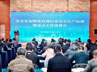 协会召开岁末年初物业管理行业安全生产重点工作动员部署暨培训会
