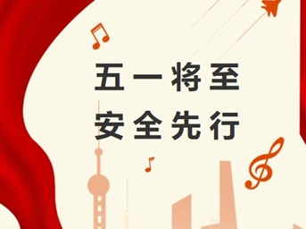 五一将至，安全先行！