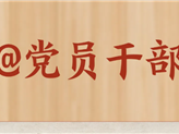 @党员干部!测测你对中央八项规定了解多少?
