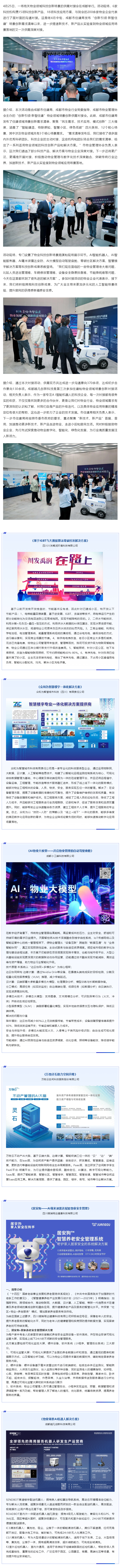 达成合作意向130余项-物业领域科技创新场景实现供需精准对接