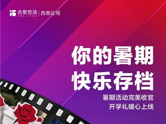 暑期快乐存档,开学礼暖心上线