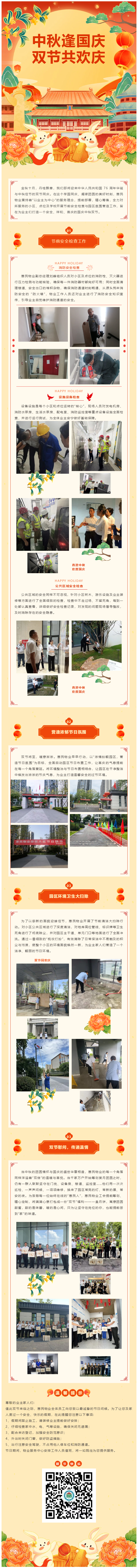 双节同庆，惠民物业安全与喜庆同行