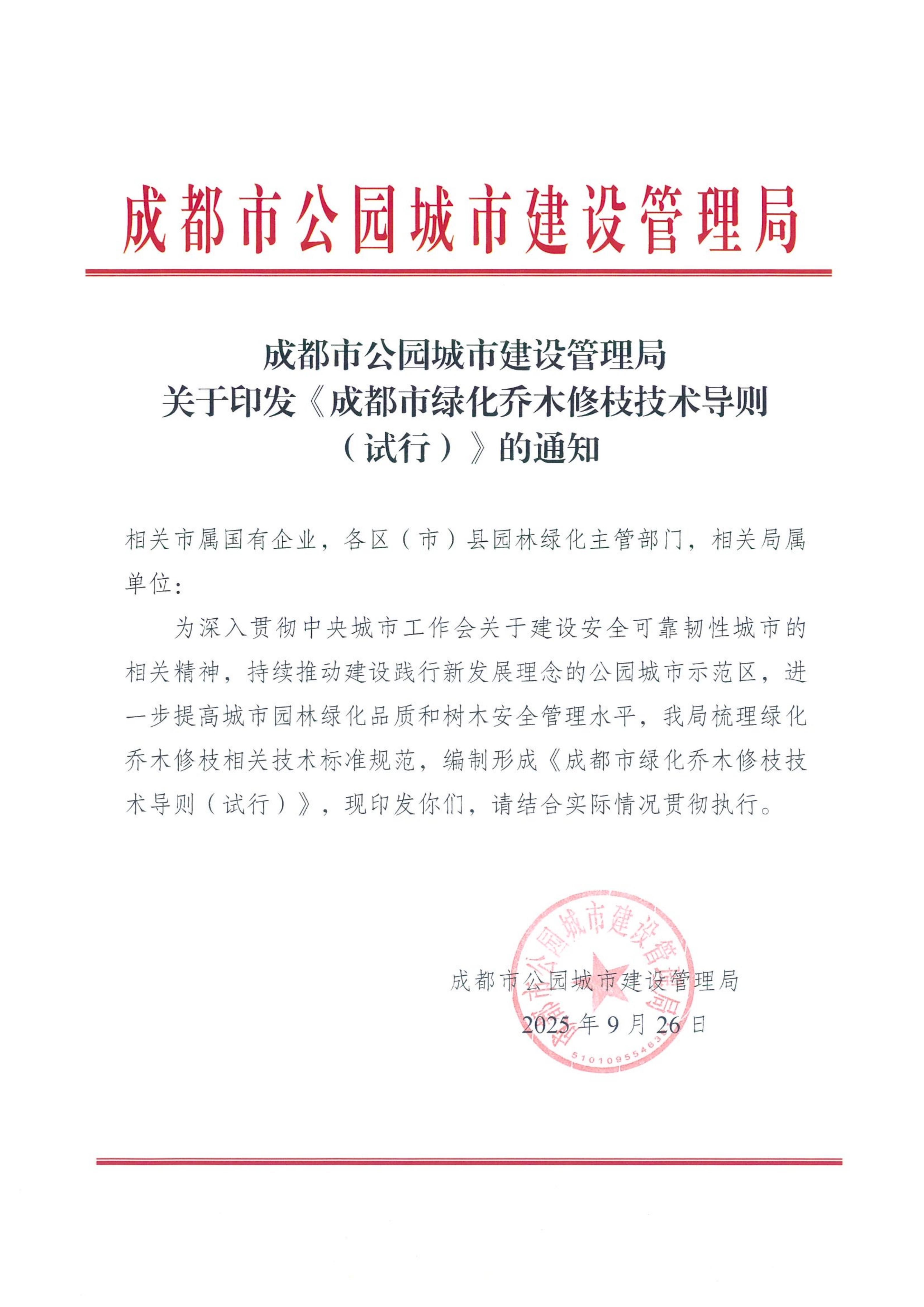 关于印发《成都市绿化乔木修枝技术导则（试行）》的通知（全）_01