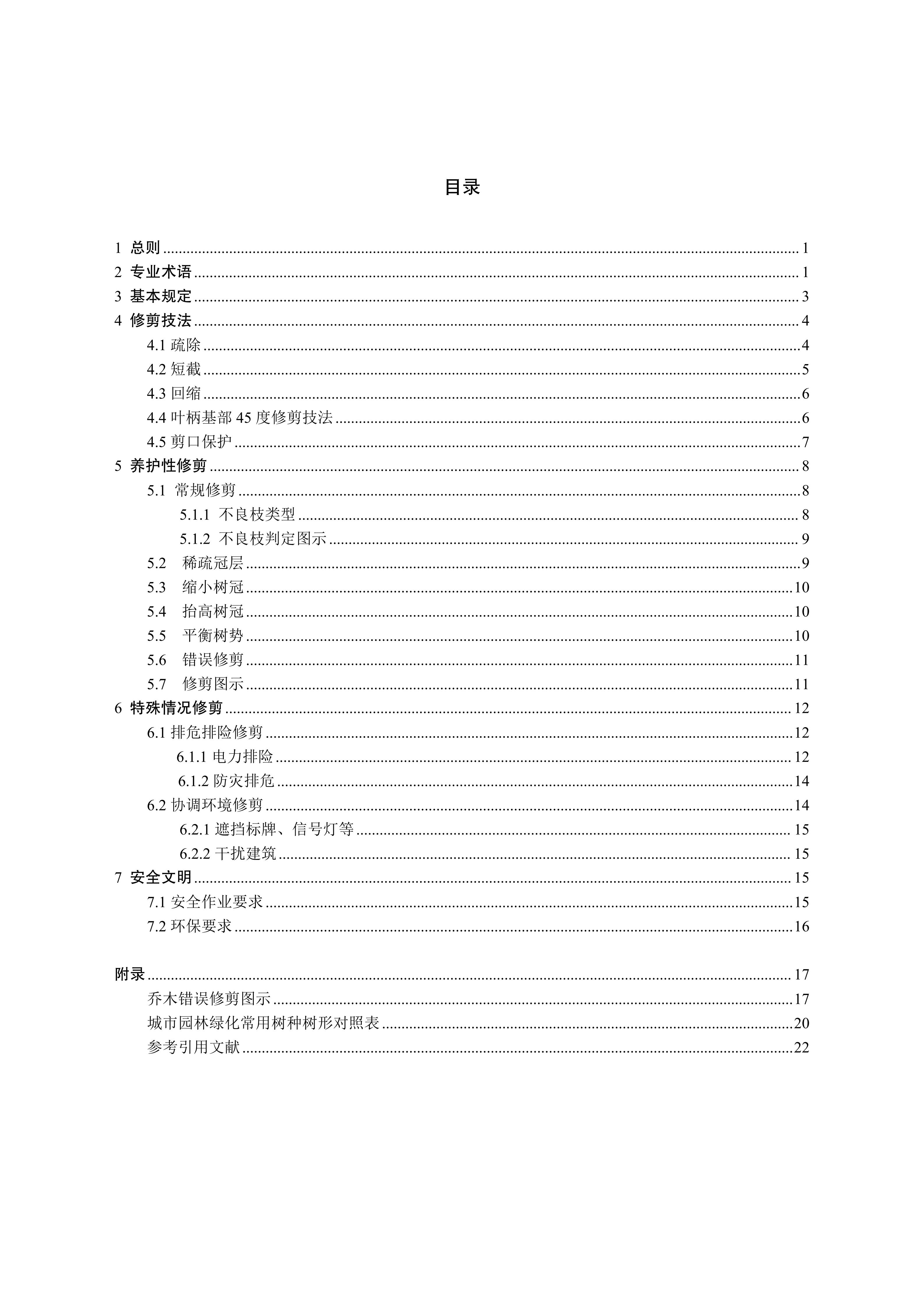 关于印发《成都市绿化乔木修枝技术导则（试行）》的通知（全）_03