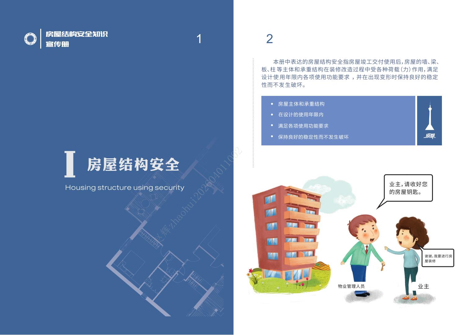 房屋结构安全知识宣传册-20240830_02